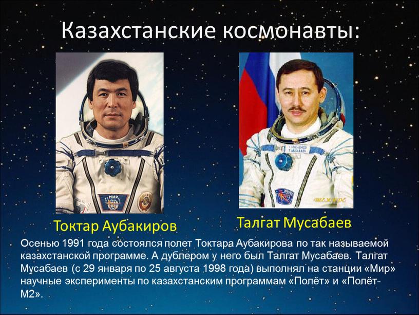 Казахстанские космонавты: Токтар
