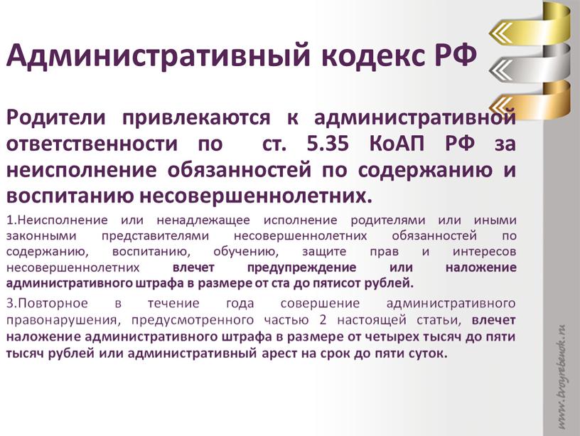 Административный кодекс РФ Родители привлекаются к административной ответственности по ст