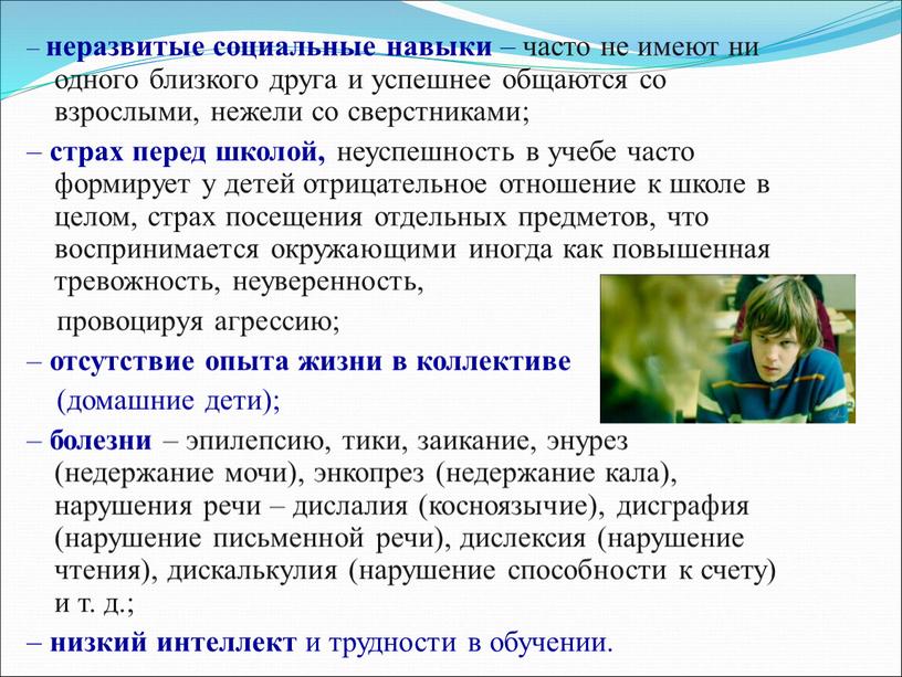 – неразвитые социальные навыки – часто не имеют ни одного близкого друга и успешнее общаются со взрослыми, нежели со сверстниками; – страх перед школой, неуспешность…