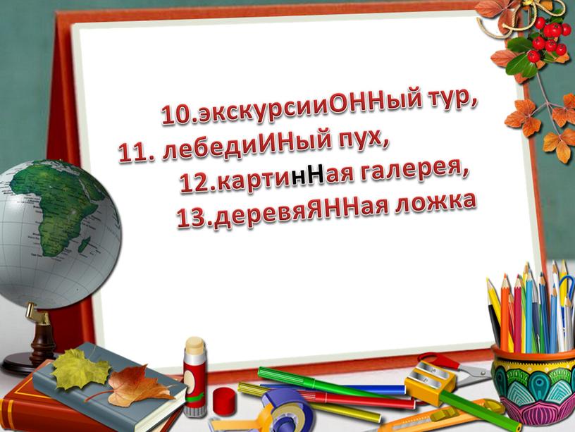 ОННый тур, 11. лебедиИНый пух, 12