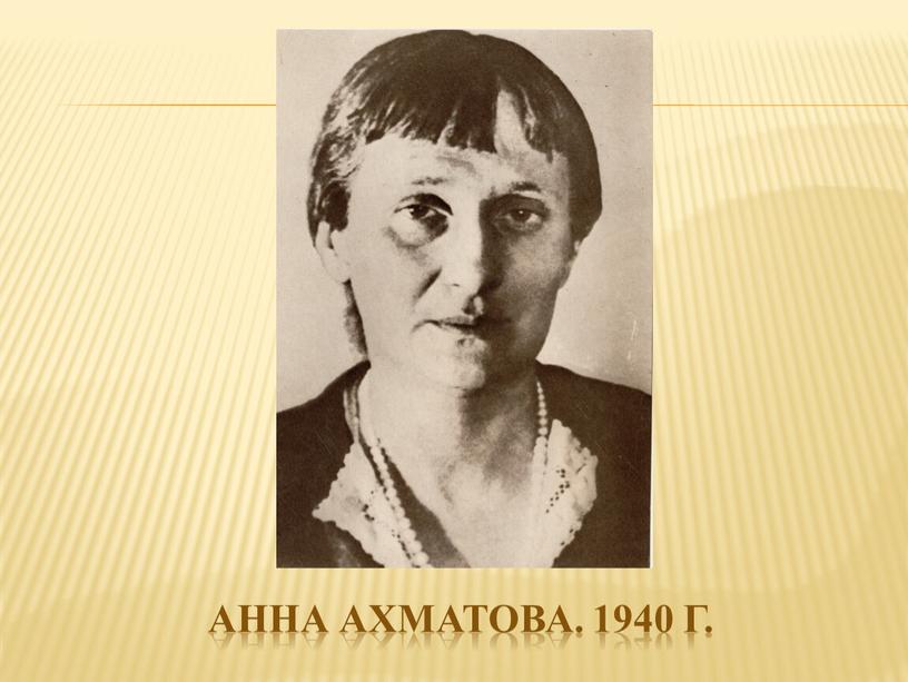 Анна ахматова. 1940 г.