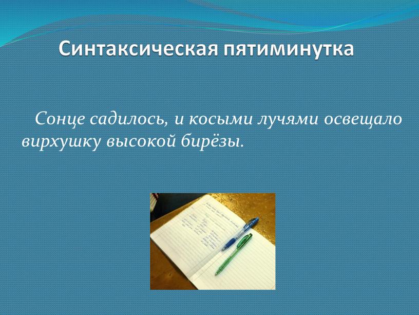 Синтаксическая пятиминутка Сонце садилось, и косыми лучями освещало вирхушку высокой бирёзы