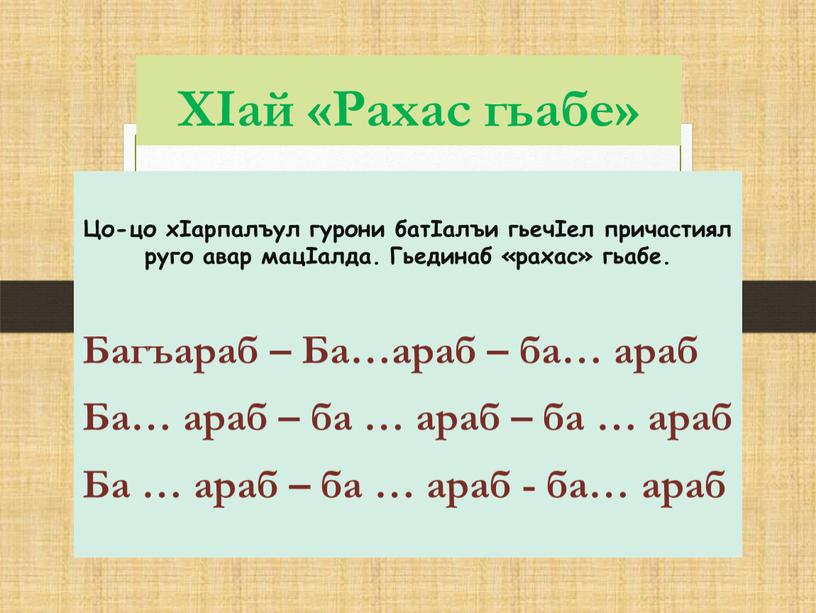 ХIай «Рахас гьабе» Цо-цо хIарпалъул гурони батIалъи гьечIел причастиял руго авар мацIалда