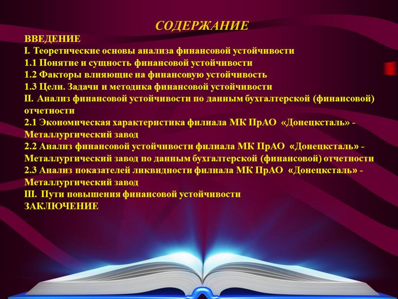 CОДЕРЖАНИЕ ВВЕДЕНИЕ I. Теоретические основы анализа финансовой устойчивости 1