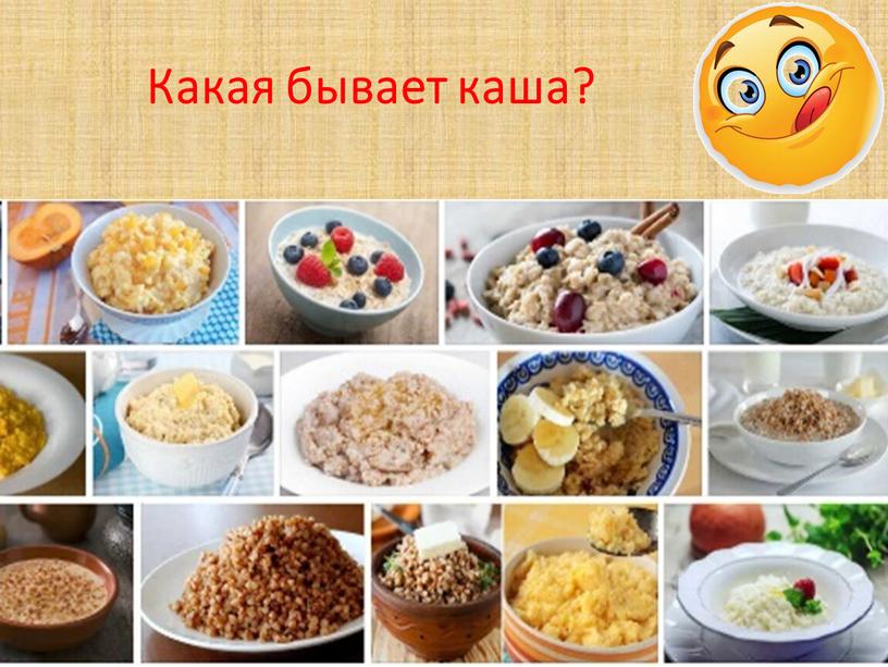 Какая бывает каша?