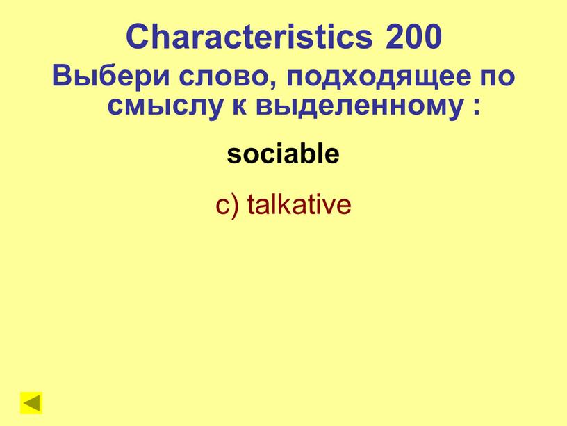 Characteristics 200 Выбери слово, подходящее по смыслу к выделенному :