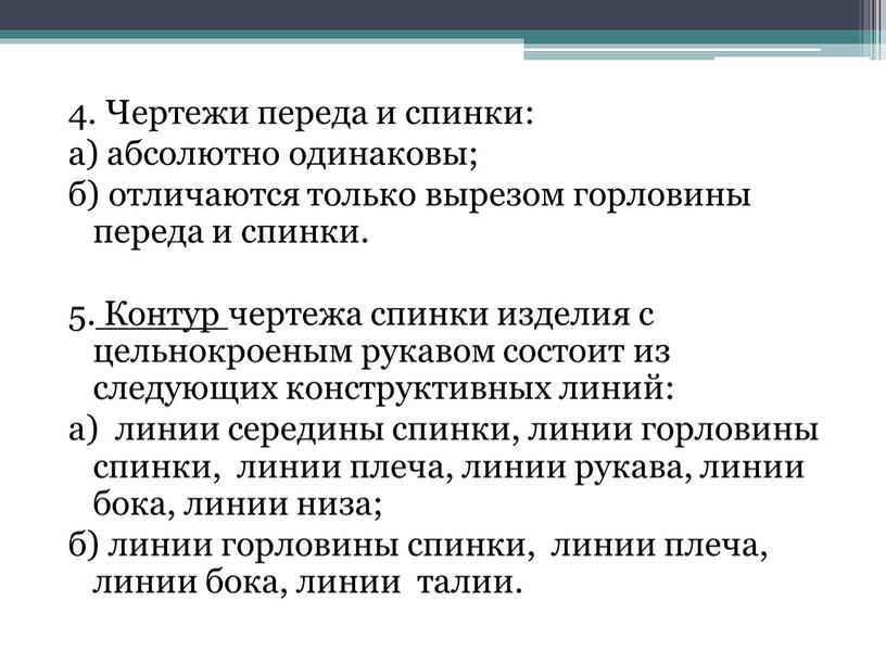 Чертежи переда и спинки: а) абсолютно одинаковы; б) отличаются только вырезом горловины переда и спинки