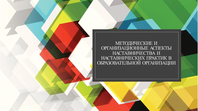 Организационные аспекты наставничества и наставнических практик в образовательной организации