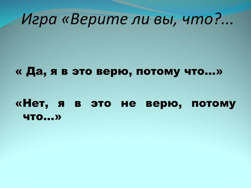 Игра «Верите ли вы, что?... «