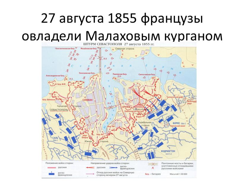 27 августа 1855 французы овладели Малаховым курганом