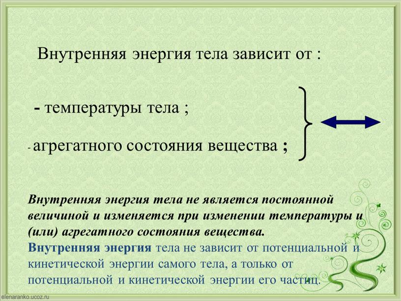 Внутренняя энергия тела зависит от : - температуры тела ; - агрегатного состояния вещества ;