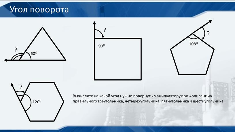 Угол поворота 60О 90О 108О 120О ? ? ? ?