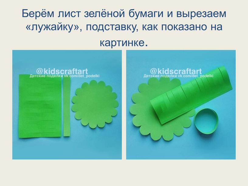 Берём лист зелёной бумаги и вырезаем «лужайку», подставку, как показано на картинке