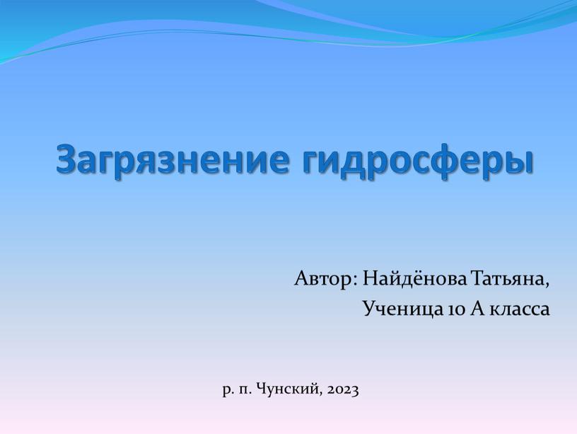 Загрязнение гидросферы Автор: Найдёнова