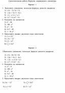 Самостоятельная  работа по  алгебре 7  класс. Формулы  сокращенного  умножения.
