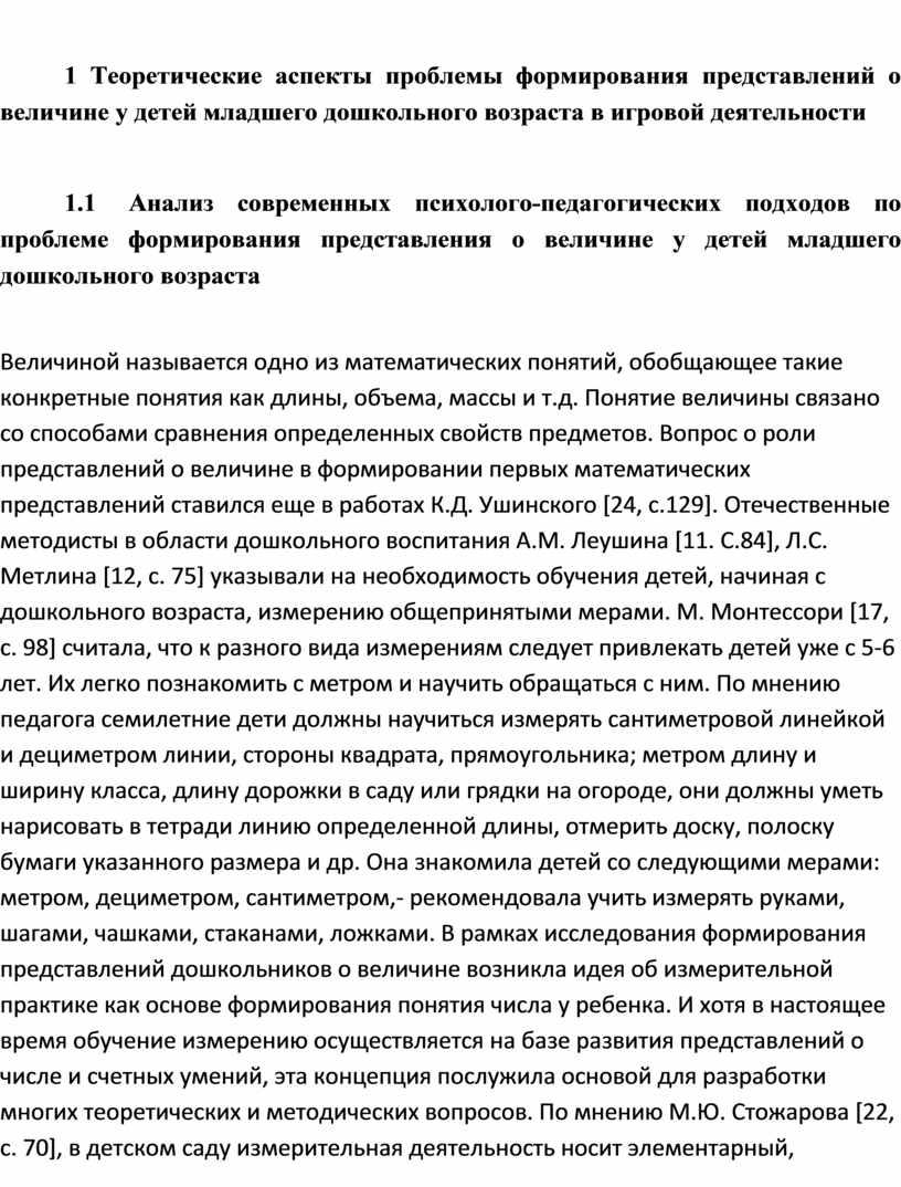 Теоретические аспекты проблемы формирования представлений о величине у детей младшего дошкольного возраста в игровой деятельности 1