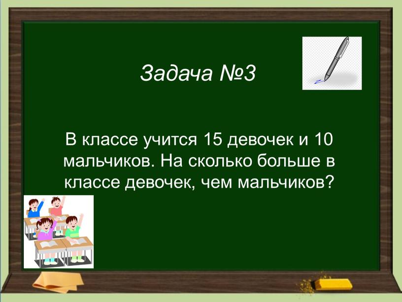 Задача №3 В классе учится 15 девочек и 10 мальчиков