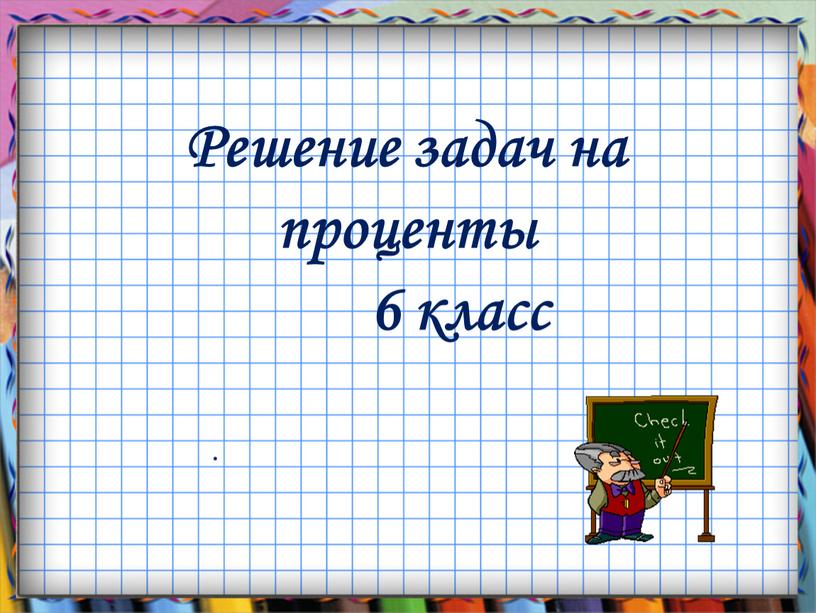 Решение задач на проценты 6 класс