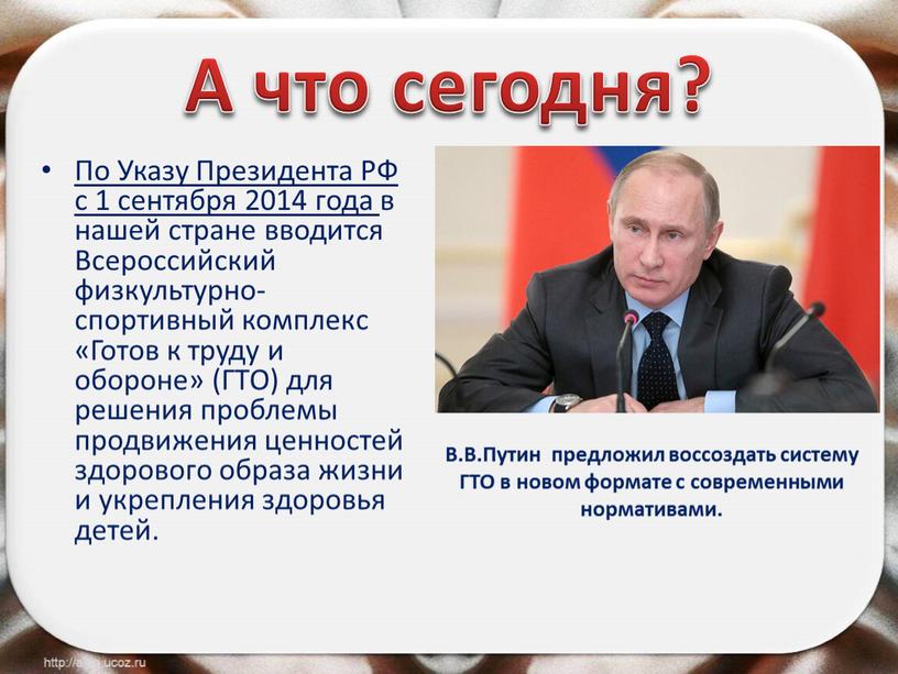 А что сегодня? По Указу Президента