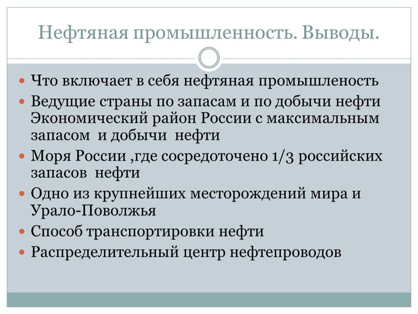 Нефтяная промышленность. Выводы