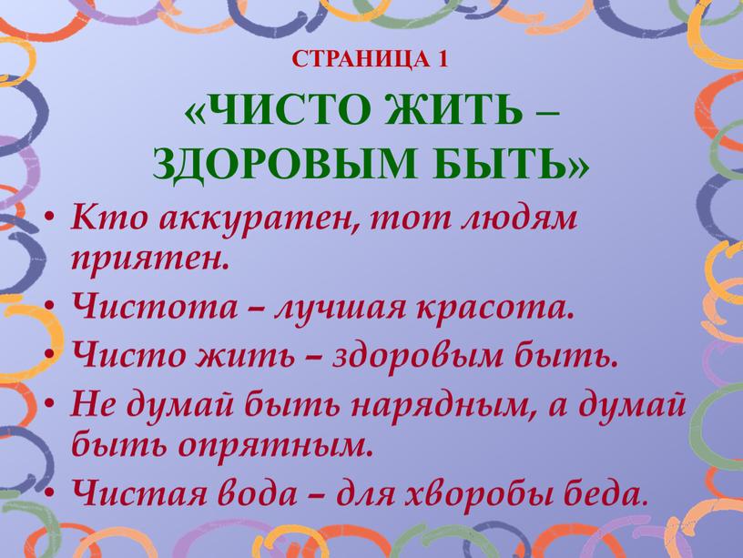 СТРАНИЦА 1 «ЧИСТО ЖИТЬ – ЗДОРОВЫМ