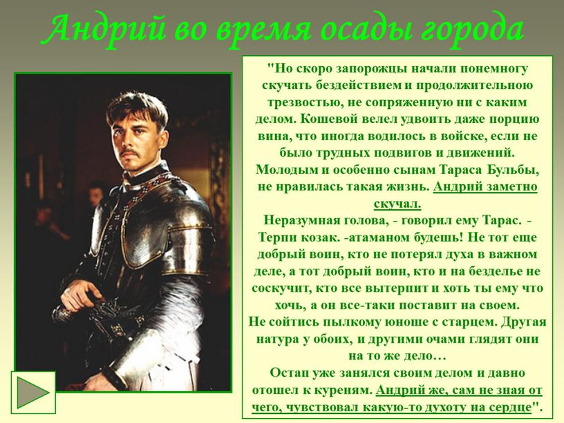 Андрий во время осады города "Но скоро запорожцы начали понемногу скучать бездействием и продолжительною трезвостью, не сопряженную ни с каким делом