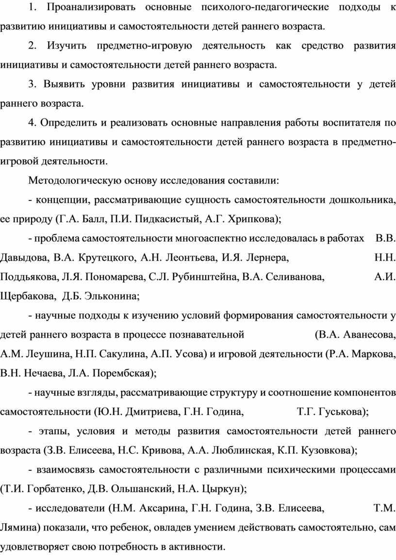 Проанализировать основные психолого-педагогические подходы к развитию инициативы и самостоятельности детей раннего возраста