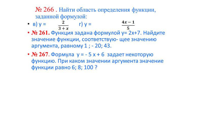 Найти область определения функции, заданной формулой: в) у = г) у = № 261