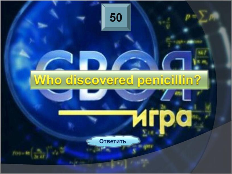 Ответить Who discovered penicillin?
