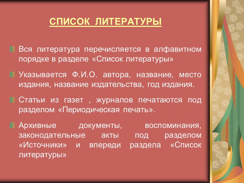 СПИСОК ЛИТЕРАТУРЫ Вся литература перечисляется в алфавитном порядке в разделе «Список литературы»