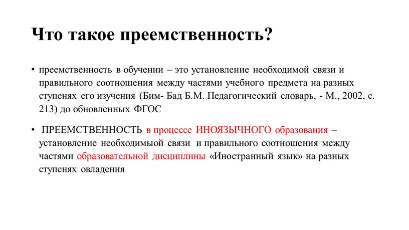 Что такое преемственность? преемственность в обучении – это установление необходимой связи и правильного соотношения между частями учебного предмета на разных ступенях его изучения (Бим-