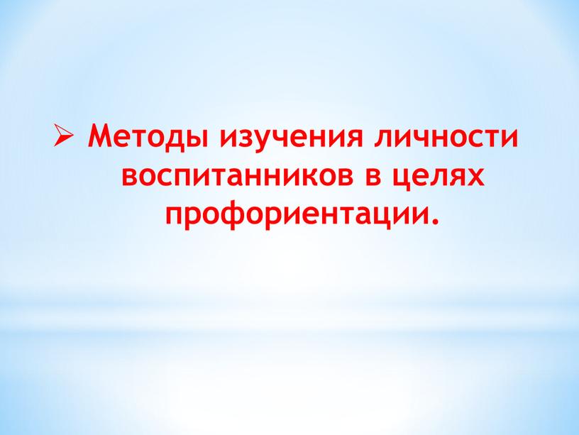 Методы изучения личности воспитанников в целях профориентации