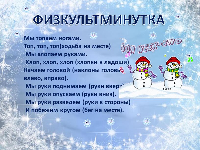 Мы топаем ногами. Топ, топ, топ(ходьба на месте)