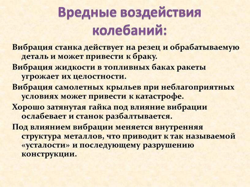 Вредные воздействия колебаний: