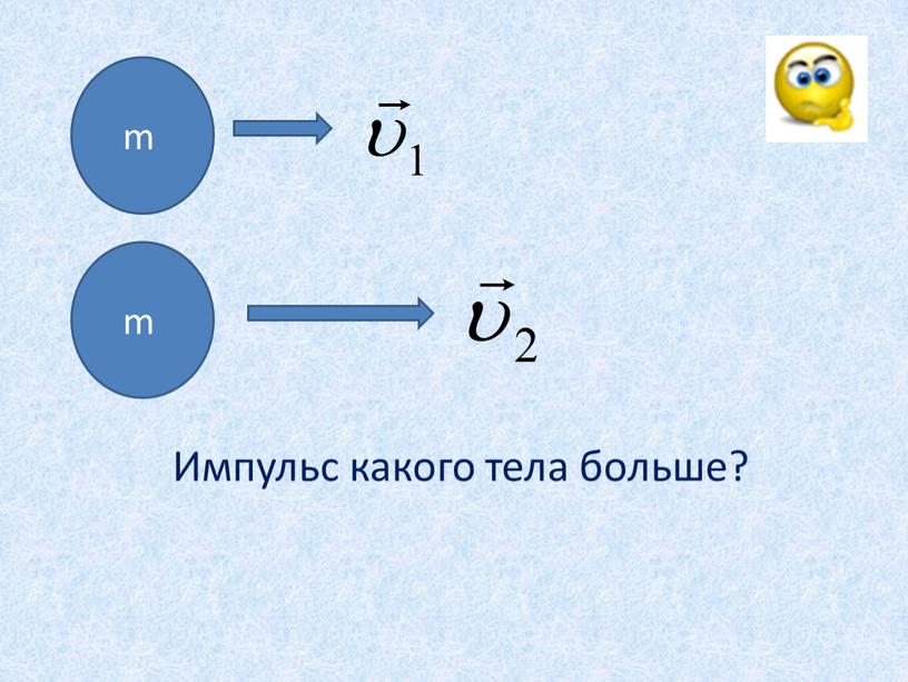 m m Импульс какого тела больше?