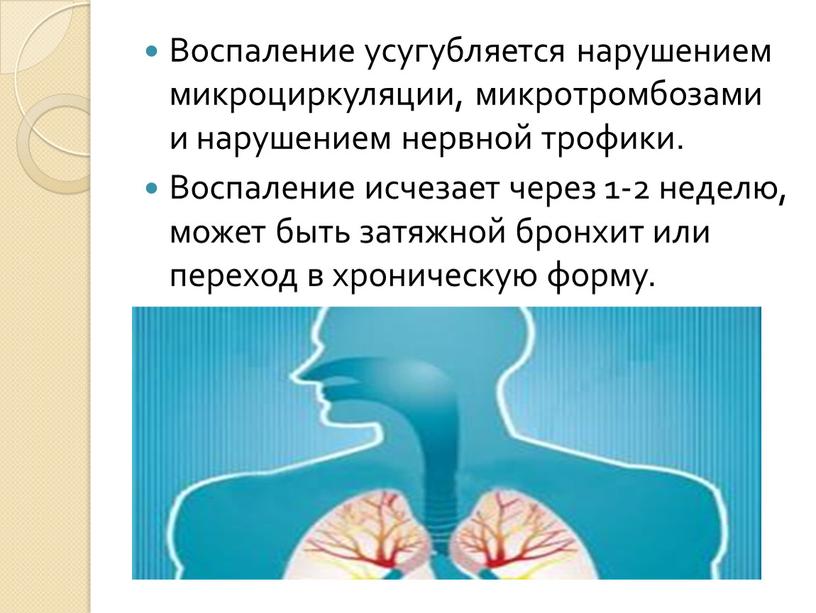 Воспаление усугубляется нарушением микроциркуляции, микротромбозами и нарушением нервной трофики