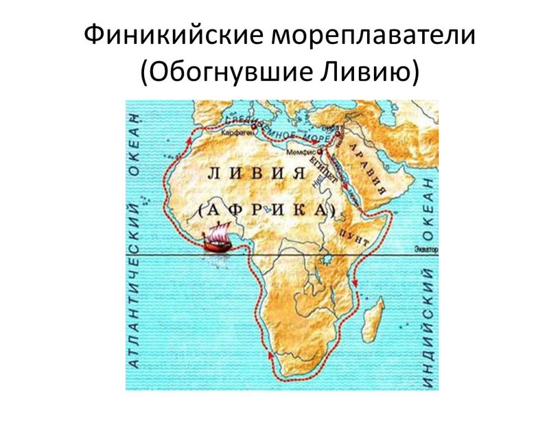 Финикийские мореплаватели (Обогнувшие