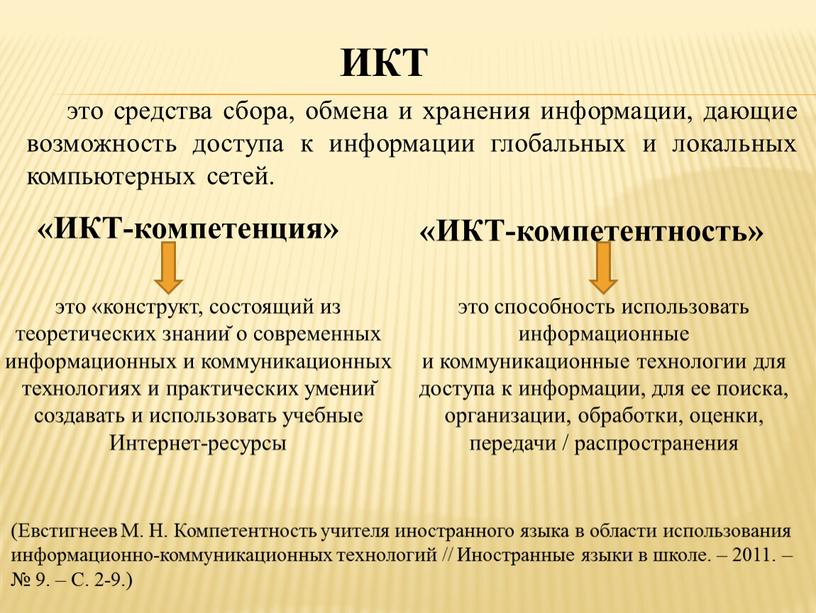 ИКТ это средства сбора, обмена и хранения информации, дающие возможность доступа к информации глобальных и локальных компьютерных сетей