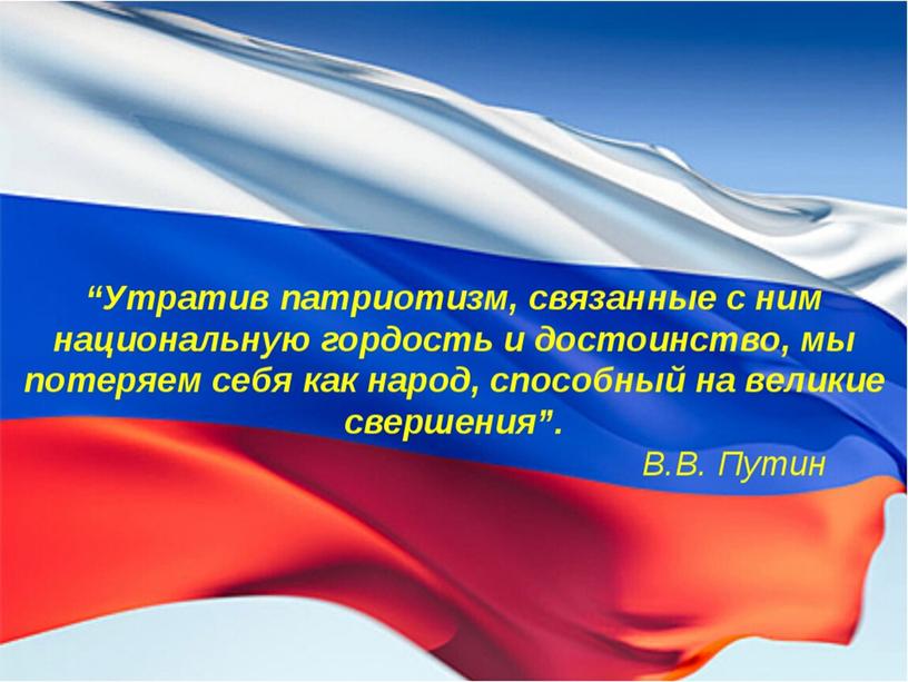 Презентация к внеурочному мероприятию по Теме "Патриот современной России- кто он?"