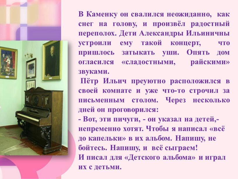 В Каменку он свалился неожиданно, как снег на голову, и произвёл радостный переполох