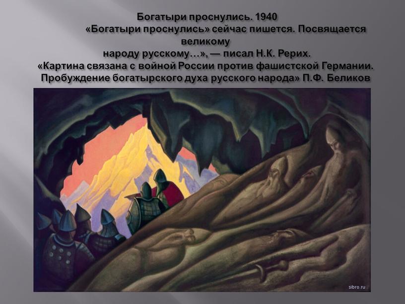 Богатыри проснулись. 1940 «Богатыри проснулись» сейчас пишется