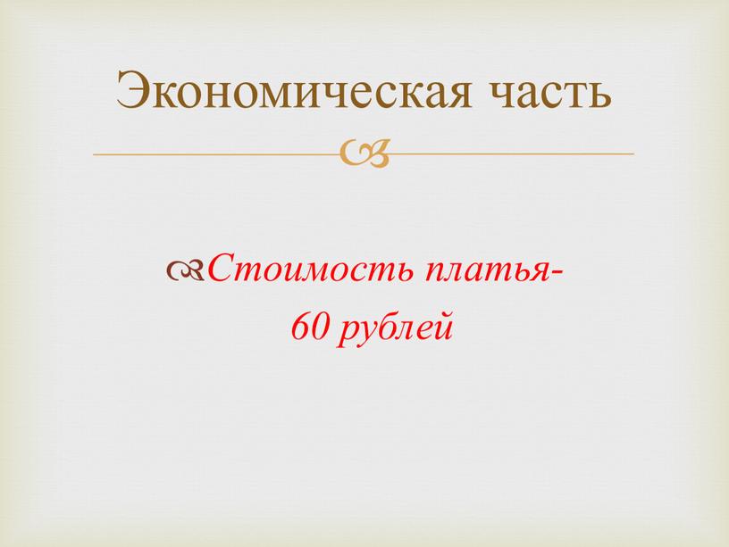 Стоимость платья- 60 рублей Экономическая часть