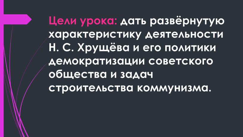 Цели урока: дать развёрнутую характеристику деятельности