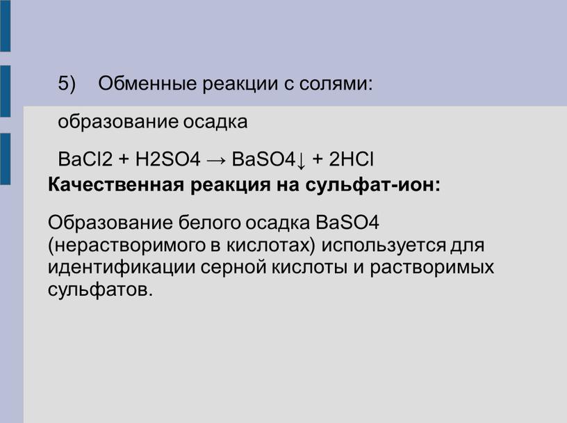 Обменные реакции с солями: образование осадка