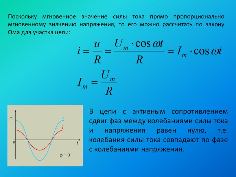 Поскольку мгновенное значение силы тока прямо пропорционально мгновенному значению напряжения, то его можно рассчитать по закону