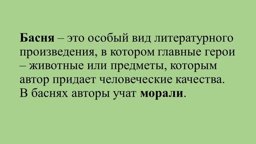 Басня – это особый вид литературного произведения, в котором главные герои – животные или предметы, которым автор придает человеческие качества