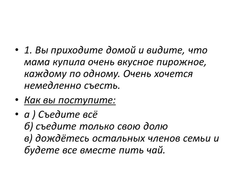 Вы приходите домой и видите, что мама купила очень вкусное пирожное, каждому по одному