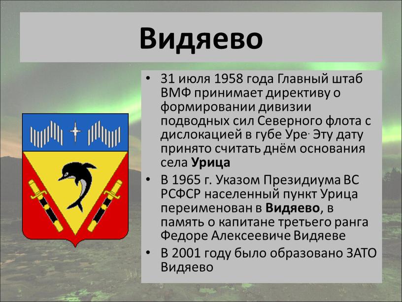 Видяево 31 июля 1958 года Главный штаб