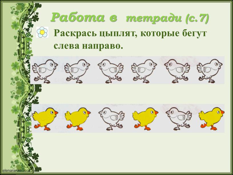 Работа в тетради (с.7) Раскрась цыплят, которые бегут слева направо