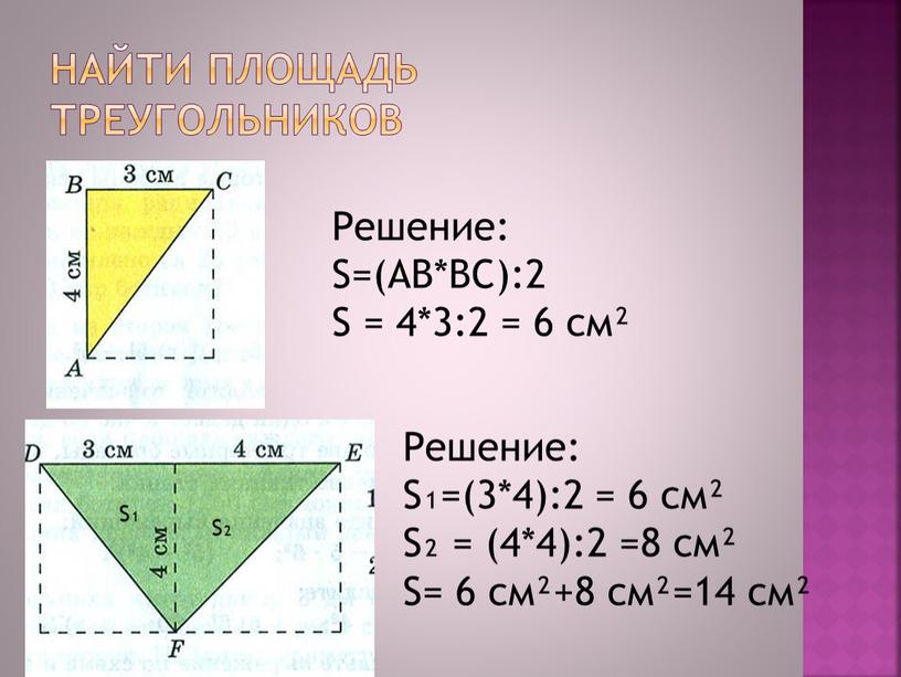 Найти площадь треугольников Решение: